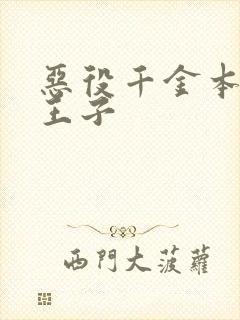 恶役千金本命是王子