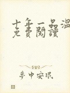 十年一品温如言免费阅读