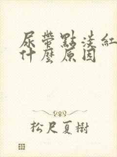 尿带点淡红色是什么原因