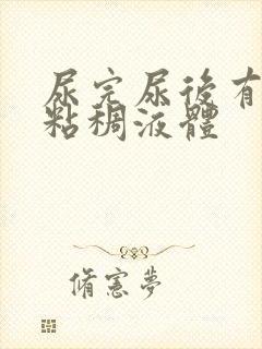 尿完尿后有透明粘稠液体