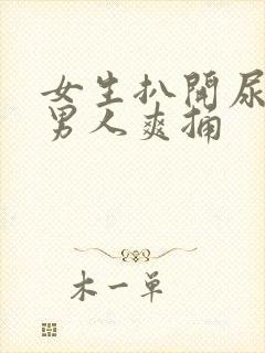 女生扒开尿口让男人爽捅封面