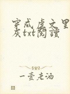 穿成虐文里的炮灰txt阅读