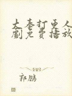 大奉打更人电视剧免费播放