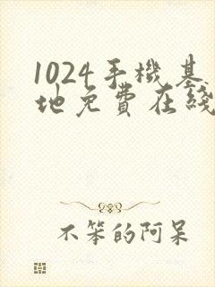 1024手机基地免费在线看片