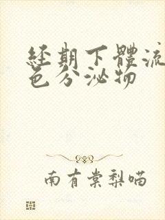 经期下体流黑褐色分泌物封面