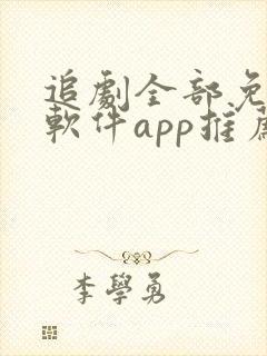 追剧全部免费的软件app推荐