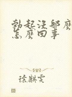 勃起没那么硬是怎么回事