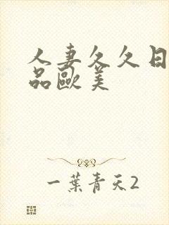 人妻久久日韩精品欧美封面