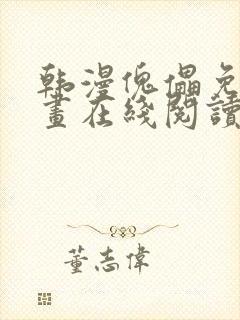 韩漫傀儡免费漫画在线阅读