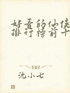 好看的仙侠小说排行榜前十名