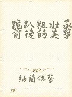 跪趴粗壮承受着前后的夹击