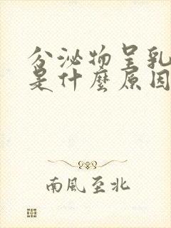 分泌物呈乳白色是什么原因封面