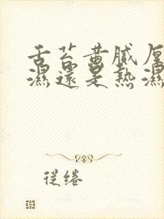 舌苔黄腻厚是寒湿还是热湿封面