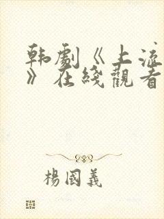 韩剧《上流社会》在线观看