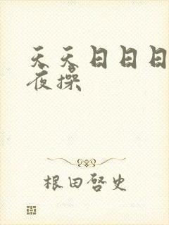 天天日日日干夜夜操
