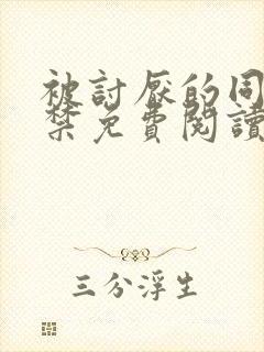 被讨厌的同学囚禁免费阅读