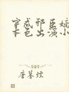 穿成邪臣嫡女她本色出演小说免费阅读