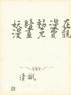 妖精动漫在线看漫画免费观看