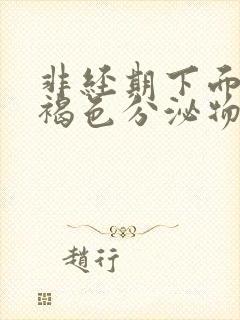 非经期下面流出褐色分泌物正常吗