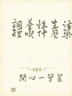 调养性生活时间短吃什么药好