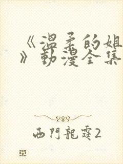 《温柔的姐姐们》动漫全集