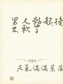 男人勃起后很快又软了