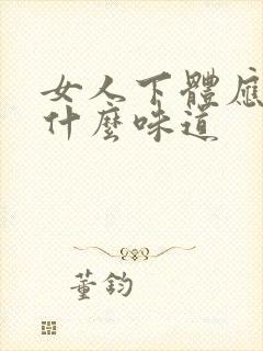 女人下体应该是什么味道