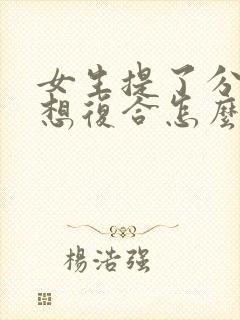 女生提了分手后想复合怎么办