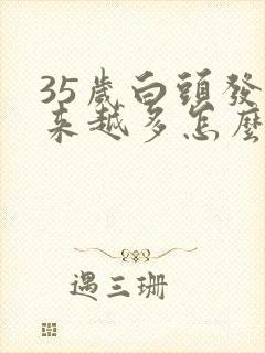 35岁白头发越来越多怎么办