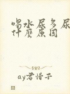 喝水尿多尿频是什么原因封面