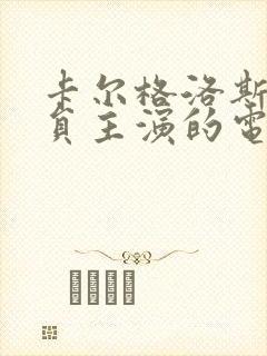 卡尔格洛斯曼演员主演的电影