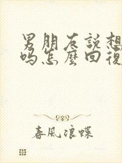 男朋友说想他了吗怎么回复