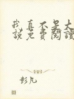 我真不是大佬小说免费阅读封面