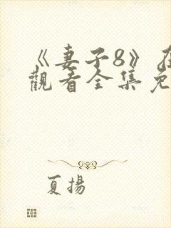 《妻子8》在线观看全集免费