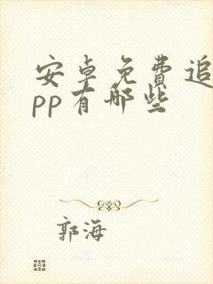 安卓免费追剧app有哪些