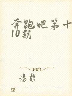 奔跑吧第十季第10期