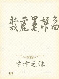 肚子里好多气老放屁是咋回事