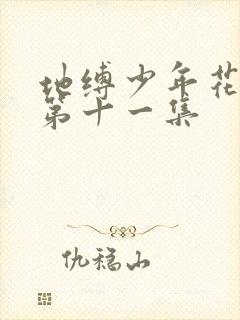 地缚少年花子君第十一集