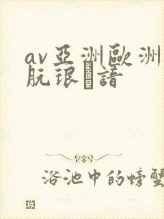 av亚洲欧洲朊琅谙