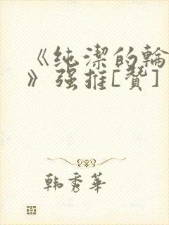 《纯洁的轮舞曲》强推[赞]