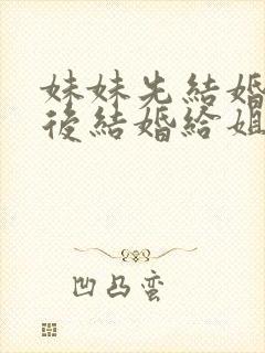 妹妹先结婚姐姐后结婚给姐姐多少钱