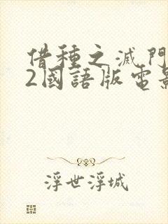 借种之灭门惨案2国语版电影完整版封面