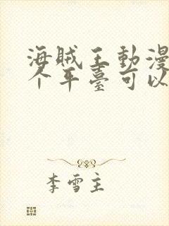 海贼王动漫在哪个平台可以看