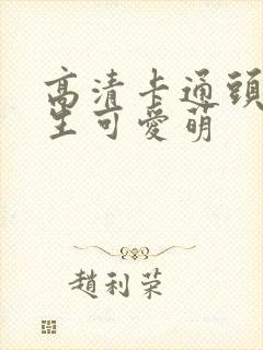 高清卡通头像男生可爱萌