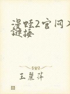 漫蛙2官网入口链接