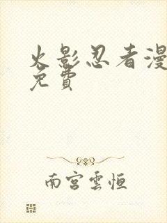 火影忍者漫画 免费