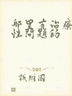 哪里有治疗男性性问题的