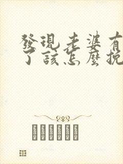 发现老婆有外遇了该怎么挽回封面