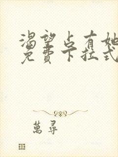 渴望占有她漫画免费下拉式漫画免费阅读