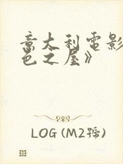 意大利电影《桃色之屋》